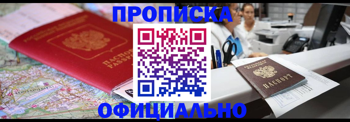 прописка для работы в Надыме