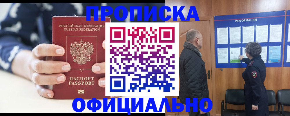 купить прописку в Надыме